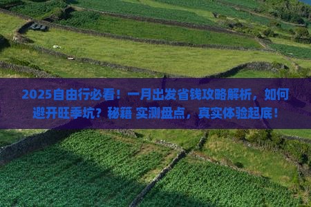 一月到西藏自由行