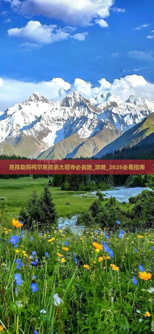 克孜勒苏柯尔克孜去西藏大昭寺必去地