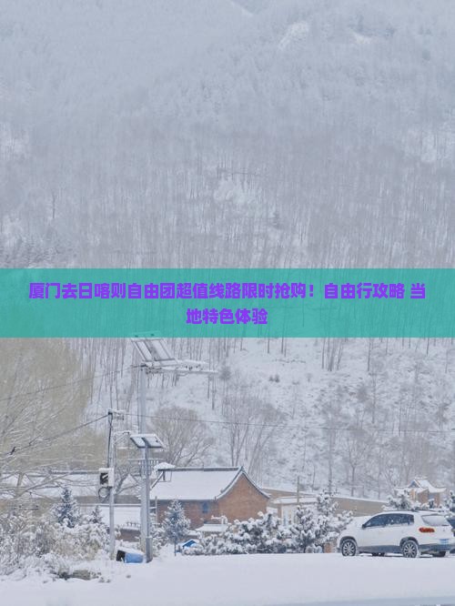 厦门去西藏日喀则自由团