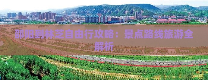 邵阳到西藏林芝自由行