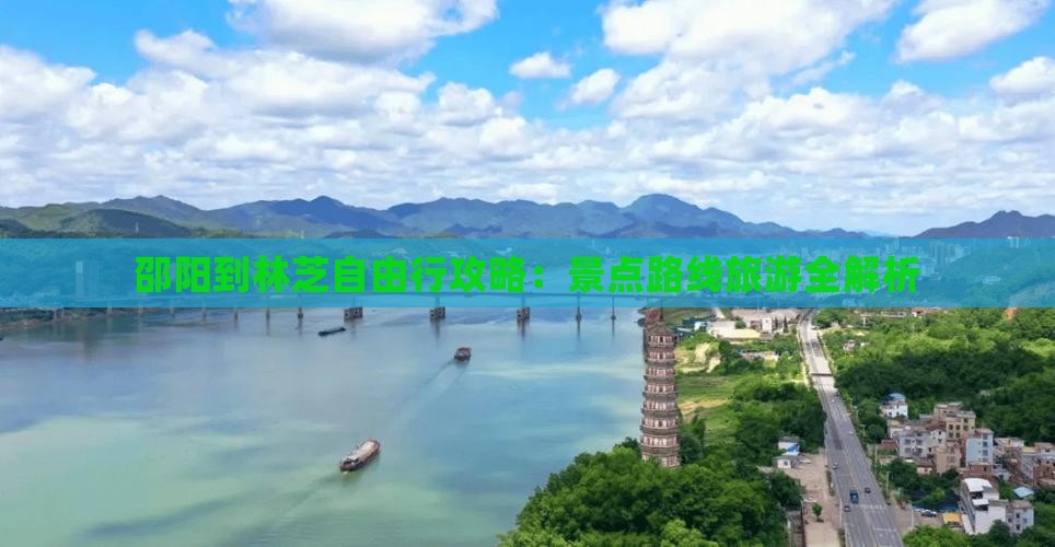 邵阳到西藏林芝自由行