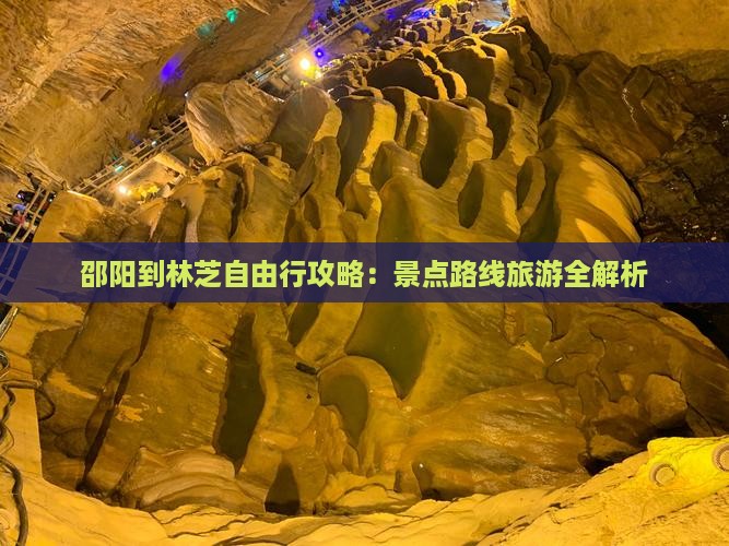 邵阳到西藏林芝自由行