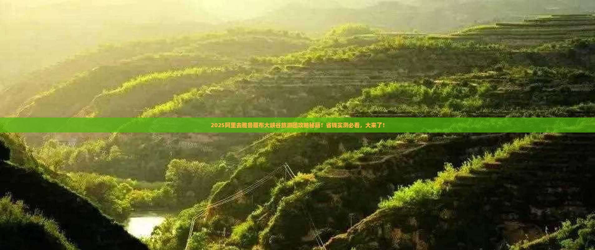 阿里去西藏雅鲁藏布大峡谷大型旅游团