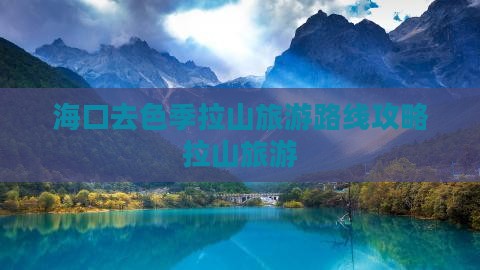 海口去西藏色季拉山旅游