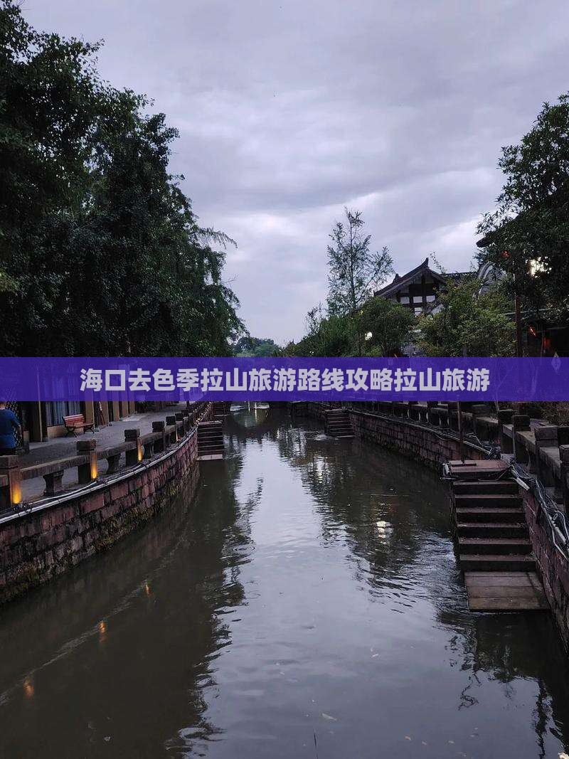 海口去西藏色季拉山旅游