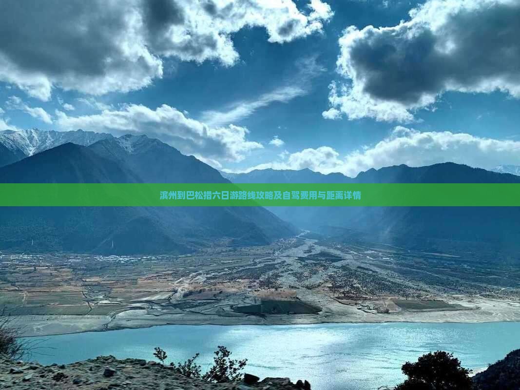 滨州到西藏巴松措六日游