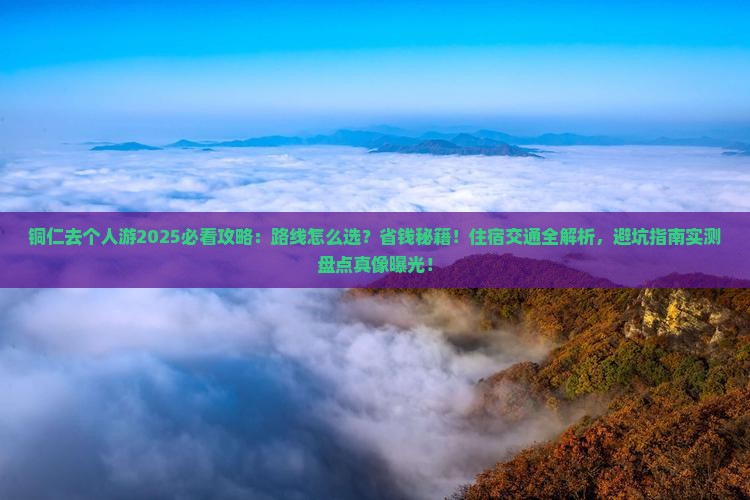 铜仁去西藏个人游