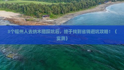 福州去西藏纳木措旅行社