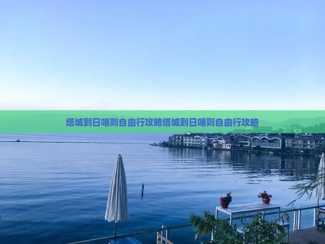塔城到西藏日喀则自由行