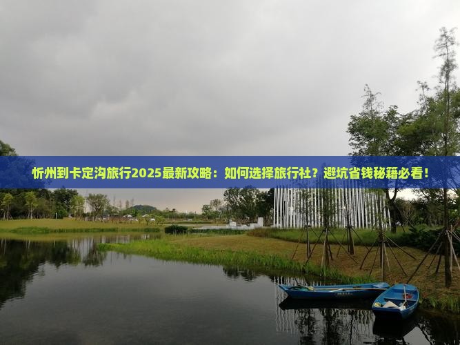 忻州到西藏卡定沟旅行社