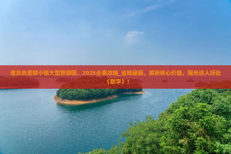 淮北去西藏鲁朗小镇大型旅游团