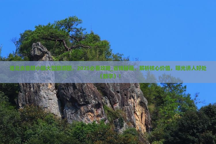 淮北去西藏鲁朗小镇大型旅游团