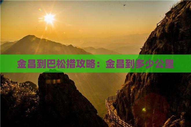金昌到西藏巴松措攻略
