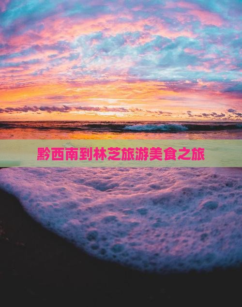 黔西南到西藏林芝旅游小吃