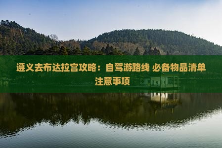 遵义去西藏布达拉宫攻略