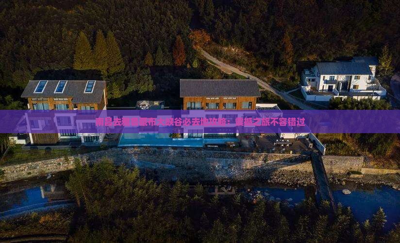 南昌去西藏雅鲁藏布大峡谷必去地