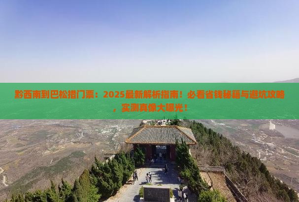 黔西南到西藏巴松措门票