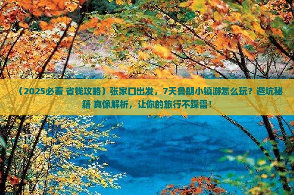 张家口到西藏鲁朗小镇七日游