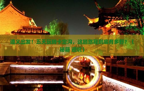 遵义到西藏卡定沟五日游