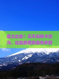 遵义到西藏卡定沟五日游