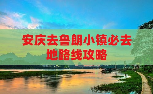 安庆去西藏鲁朗小镇必去地