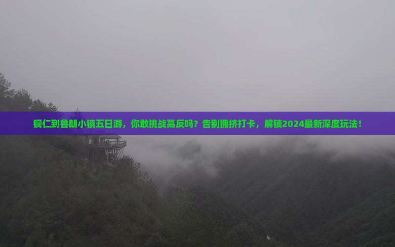 铜仁到西藏鲁朗小镇五日游