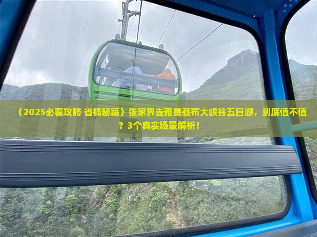 张家界去西藏雅鲁藏布大峡谷五日游