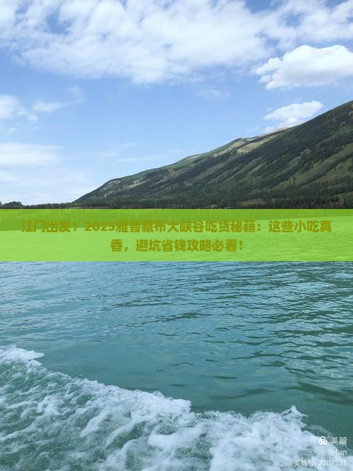 江门到西藏雅鲁藏布大峡谷旅游小吃