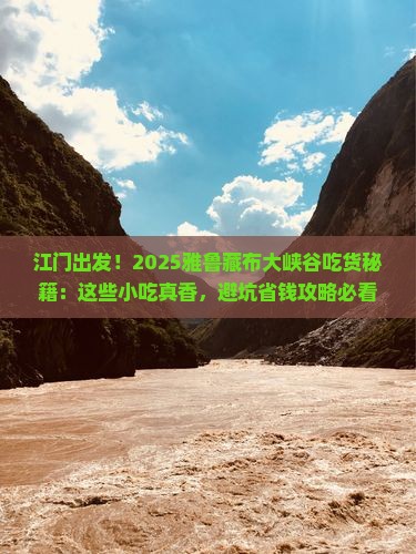 江门到西藏雅鲁藏布大峡谷旅游小吃