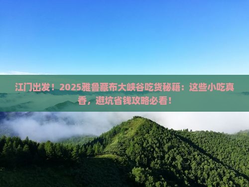 江门到西藏雅鲁藏布大峡谷旅游小吃