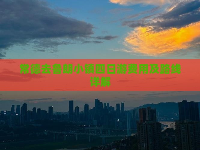 常德去西藏鲁朗小镇四日游