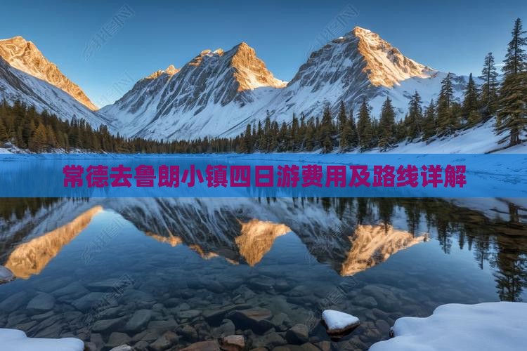 常德去西藏鲁朗小镇四日游