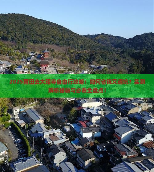 莆田去西藏大昭寺自由行