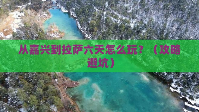 嘉兴去西藏拉萨六日游
