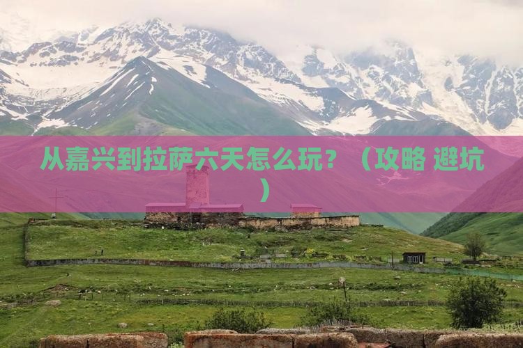 嘉兴去西藏拉萨六日游