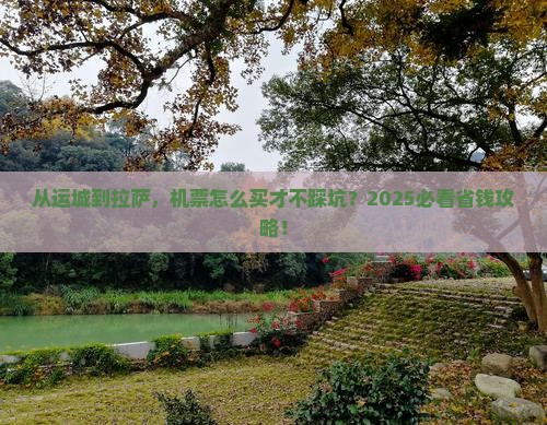 运城去西藏拉萨门票