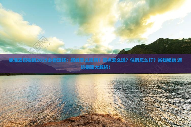 娄底去西藏巴松措必去地