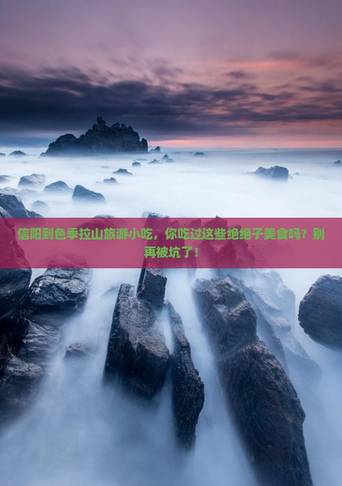 信阳到西藏色季拉山旅游小吃