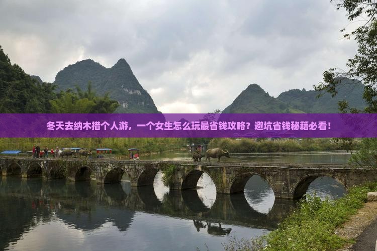 冬天去西藏纳木措个人游