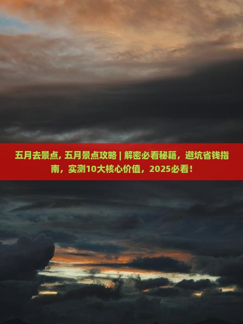 五月去西藏景点