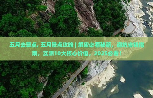 五月去西藏景点