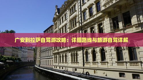 广安到西藏拉萨个人游
