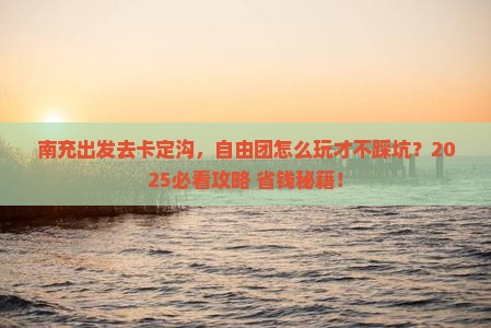 南充去西藏卡定沟自由团