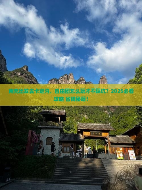 南充去西藏卡定沟自由团