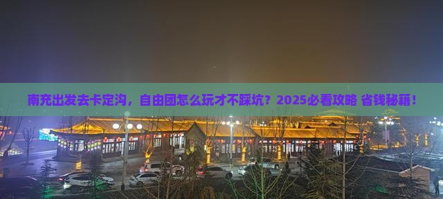 南充去西藏卡定沟自由团
