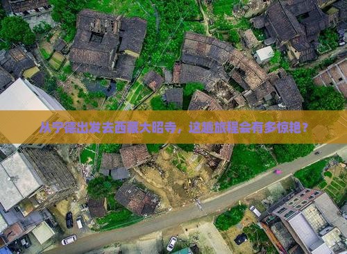 宁德到西藏大昭寺旅游