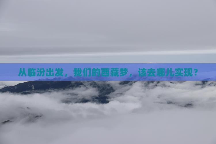 临汾到西藏团体旅游