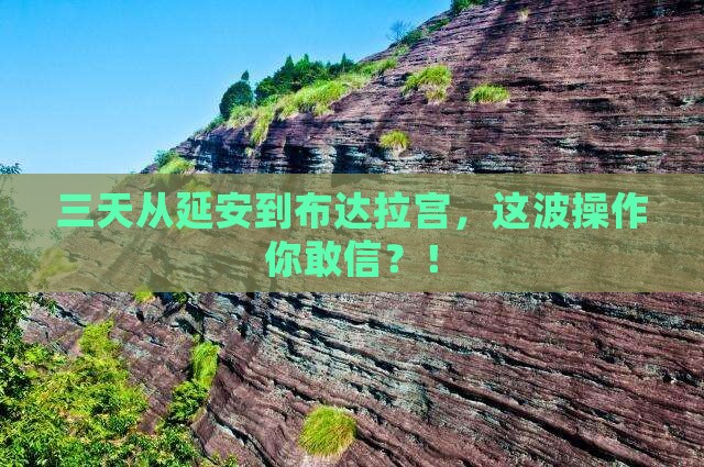 延安到西藏布达拉宫三日游