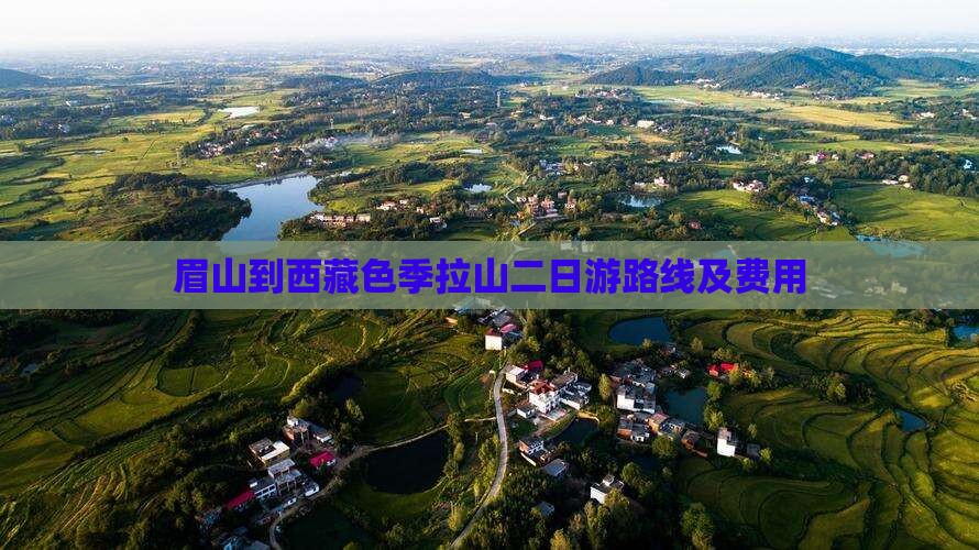 眉山到西藏色季拉山二日游