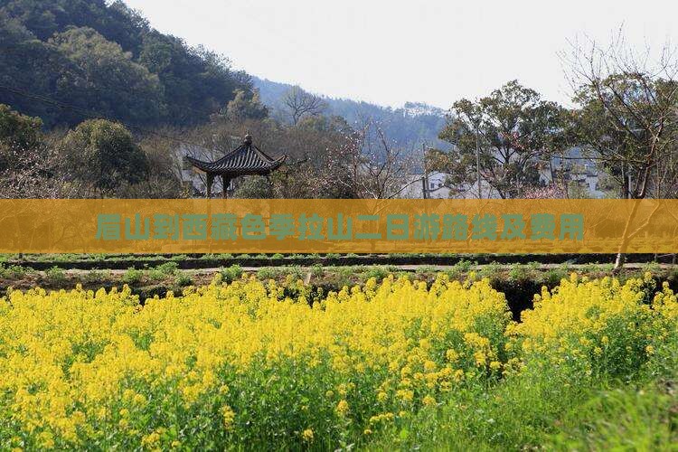 眉山到西藏色季拉山二日游